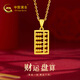 中國(guó)黃金（CHINA GOLD）黃金吊墜如意算盤金項(xiàng)鏈足金掛墜掛件送女友送長(zhǎng)輩生日節(jié)日禮物 如意算盤+足金項(xiàng)鏈 約4g