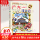 【新版定價(jià)39.8】廣東尋寶記 大中華尋寶記系列17·科普知識漫畫(huà)書(shū) 兒童讀物