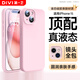 第一衛(wèi) DIVI【官 方 真 液 態(tài)】適用蘋果15手機(jī)殼iPhone15保護(hù)套液態(tài)硅膠親膚鏡頭全包防摔男女款粉