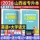 天一庫(kù)課山西專升本2026教材歷年真題試卷必刷2000題專升本高數(shù)英語語文高等數(shù)學(xué)教育學(xué)心理學(xué)經(jīng)濟(jì)學(xué)2026年山西省普通高校專升本考試用書復(fù)習(xí)資料自選 (英語+語文)必刷題：2本套
