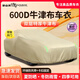 御山河牛津布汽車(chē)車(chē)衣車(chē)罩通用特厚防曬防雨隔熱專(zhuān)用四季全罩加厚外車(chē)套 特厚牛津布卡其色【升級*四級防護】 適用于哈弗H5/H6/H9猛龍大狗神獸赤兔