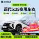 智匯現代ix35專(zhuān)用車(chē)衣全車(chē)罩北京現代沐颯防暴曬隔熱防雨雪加厚牛津布 2010-2023款北京現代ix35專(zhuān)用車(chē)衣全車(chē)罩 加厚防暴曬防雨防風(fēng)防水防雪防霜防冰雹牛津布車(chē)衣車(chē)罩