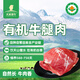 天萊香牛有機(jī)健康牛腿肉500g可溯源低溫排酸生鮮牛肉新疆清真【真原切】