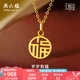 周六福（ZLF）七夕禮物  黃金吊墜女款5G金國潮國韻福牌掛墜頸飾歲歲有福 計價 0.91g