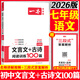 2026版一本初中語(yǔ)文文言文+古詩(shī)文閱讀訓練100篇七年級八年級九年級中考上冊下冊閱讀理解專(zhuān)項訓練初一初二初三語(yǔ)文 【文言文+古詩(shī)】七年級