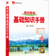 2025新版高中數學(xué)基礎知識手冊高一高二高三教輔輔導書(shū)高考文科理科總復習資料古詩(shī)文文言文全解 數學(xué)基礎知識手冊 數學(xué)手冊