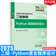 2025全國(guó)計(jì)算機(jī)等級(jí)考試二級(jí)教程 Python語(yǔ)言程序設(shè)計(jì) 二級(jí)Python程序設(shè)計(jì)教材計(jì)算機(jī)考試教材