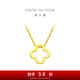 周大福四葉草吊墜黃金項鏈女套鏈素鏈(工費:380計價(jià))F218855 40cm 足金 約3.15g