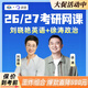 劉曉艷2027考研網(wǎng)課徐濤腿姐張宇周洋鑫湯家鳳全程班英語(yǔ)政治數學(xué)26課程學(xué)丞教育 2027考研全程班（26年12月考試） 【劉曉艷】英語(yǔ)+【徐濤】政治