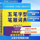 五筆字型筆順詞典 機械工業(yè)出版社 五筆教學(xué)研究組 編著(zhù) 著(zhù) 書(shū)籍
