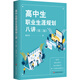 高中生職業(yè)生涯規(guī)劃八講（第二版）