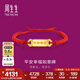 周生生如意牌紅繩黃金手鏈 生生有禮平安幸福足金寶寶手飾 94325B 計價 17厘米 - 4.08克(含工費650元)