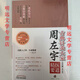 古典針灸大家周左宇醫道精要周左宇針灸講義 周左宇醫道精要(不含光盤(pán))