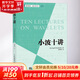 小波十講 (比)英格里德·道貝切斯（Ingrid Daubechies） 著(zhù) 賈洪峰 譯 人民郵電出版社 書(shū)籍