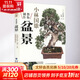 小林國雄教你制作盆景 福建科學(xué)技術(shù)出版社 (日)小林國雄 著 時雨 譯 書籍