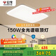 公牛（BULL）吸頂燈清暉系列MX-J150K-AS全光譜客廳燈臥室燈150W 送安裝