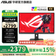 華碩ROG XG27UCG絕神27英寸雙模顯示器電競(jìng)顯示器4K顯示器4K160Hz雙模1K320Hz HDR400筆記本外接顯示器 XG27UCG/4K160Hz雙模1K320Hz