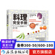 料理完全手冊(cè) 新書(shū)現(xiàn)貨 1000+實(shí)拍步驟圖 手把手教你掌握料理全流程細(xì)節(jié) 美食料理書(shū) 后浪正版