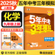 自選】2025秋新版五年中考三年模擬九年級(jí)上下冊(cè)53五三語(yǔ)文數(shù)學(xué)物理化學(xué)英語(yǔ)政治歷史部編人教版初三5年中考3年模擬 九年級(jí)上冊(cè)化學(xué) 人教版（25秋）