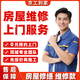 家庭房屋維修上門(mén)服務(wù) 維修尾款 維修尾款