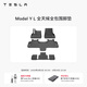 特斯拉（Tesla）官方 Model Y L 專(zhuān)車(chē)專(zhuān)用原廠(chǎng)定制 ModelYL地墊腳墊套餐 Model Y L 全天候全包圍腳墊