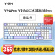 VGN V98PRO V2 有線/藍(lán)牙/無(wú)線三模客制化機(jī)械鍵盤(pán) 8000mAh大電池 gasket結(jié)構(gòu) 消音填充 電競(jìng)游戲辦公 V98Pro-V2 凱華冰淇淋軸Pro 海鹽