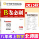 B卷必刷七下數學(xué)B卷必刷八下數學(xué)九年級上冊下冊數學(xué)北師版初一初二初三數學(xué)思維訓練北師大版四川成都名校789年級必刷題同步訓練期中期末練習冊上 八上-數學(xué)】北師版（附參考答案）