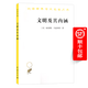 文明及其內涵(漢譯名著(zhù)本18)[美]布魯斯·馬茲利什 著(zhù) 汪輝 譯