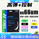 YONEX尤尼克斯羽毛球線BG80P/65TI/66U/XB63/65/95/AB耐用高彈yy球拍線 進(jìn)攻+高彈+音效+控球 BG66UM白色