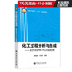 化工過(guò)程分析與合成---基于A(yíng)SPEN PLUS的應用 化工過(guò)程  分析與合成