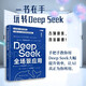 DeepSeek全場(chǎng)景應用 實(shí)用操作指南 隨書(shū)贈送價(jià)值上萬(wàn)元的行業(yè)模板庫 人工智能AI零基礎書(shū)籍人民大學(xué)出版社
