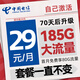中國電信流量卡純上網(wǎng)卡純流量電話(huà)卡不限速手機卡全國通用大王卡不限軟件 長(cháng)久卡-29元185G流量+首月免月租+套餐不變
