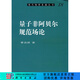 [按需印刷]量子非阿貝爾規范場(chǎng)論/曹昌祺 科學(xué)出版社