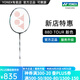 YONEX/尤尼克斯 羽毛球拍 專業(yè)超輕單拍雙打yy天斧88D/88S PRO三代新色 (專業(yè)級)天斧 88D TOUR (4U5) 專業(yè)穿線/可指定磅數(shù)/可指定線色