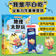 【學(xué)科啟蒙系列·贈(zèng)官方毛氈包】我是不白吃新作 生物 物理 化學(xué) 數(shù)學(xué) 地理太好玩 學(xué)好數(shù)理化 走遍天下都不怕學(xué)科啟蒙漫畫書 系列新作！不白吃·地理太好玩