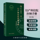 北京協(xié)和醫院 婦產(chǎn)科住院醫師手冊 第2版 人民衛生出版社