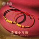 老廟黃金手鏈足金一生一世情侶款錘紋方糖手串 【平安紅】一生（13）/約0.53g