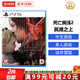 索尼（SONY）PS5游戲光盤(pán) 索尼大作游戲軟件 盒裝實(shí)體光盤(pán)海外版父親節禮物 死亡擱淺2 冥灘之上 海外版中文 國內速發(fā)