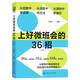 上好微班會(huì )的36招小學(xué)卷 丁如給教師的微班會(huì )創(chuàng  )意設計與實(shí)施方案建設魅力微班會(huì )
