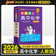 2026新版圖解速記高中化學通用版RJ新教材新高考基礎知識公式定律速查速記手冊必修選擇性必修高一高二高三高考教輔輔導資料工具書口袋書pass綠卡圖書 化學（人教）