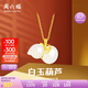 周六福 女款葫蘆和田白玉金鑲玉吊墜 吊墜(不含鏈)生日禮物 