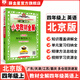 【學(xué)科自選】小學(xué)教材全解 四年級上冊語(yǔ)文數學(xué)英語(yǔ)科學(xué)全學(xué)科可選配四年級上冊課本教材解讀同步解析 四年級上冊 英語(yǔ)【北京版】2025秋