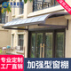 凱誠嘉園戶外雨棚家用遮陽棚 門頭雨搭鋁合金大門遮雨棚 別墅陽臺(tái)雨篷 加強(qiáng)款10-30平方(每平方包安裝)