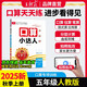 2025秋上冊王朝霞口算小達人同步課本人教版五年級計算能手數學(xué)口算題卡天天練思維專(zhuān)項訓練課時(shí)作業(yè)大通關(guān)