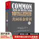 【湛廬】共同基金常識(shí)（10周年紀(jì)念版）約翰·博格 投資經(jīng)典全新升級(jí) 巴曙松領(lǐng)銜翻譯