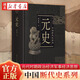 中國斷代史系列 元史