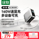 綠聯(lián)速顯充160W氮化鎵屏顯充電器套裝適用PPS/PD100/140W蘋(píng)果三星小米手機筆記本電腦多口Type-C快充頭