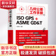 幾何公差工作手冊 ISO GPS+ASME GD T 圖書