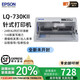 愛普生全新LQ-630K635K730Kll735Kll三聯(lián)發(fā)票出庫銷售單票據(jù)針式打印機(jī) 愛普生LQ-730KII(1-7聯(lián))高速打印 順豐速發(fā)