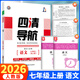 2026新四清導航七年級上冊語(yǔ)文數學(xué)英語(yǔ)政治歷史生物地理 初一上冊同步教材練習冊輔導書(shū) 七年級上冊 語(yǔ)文 人教版